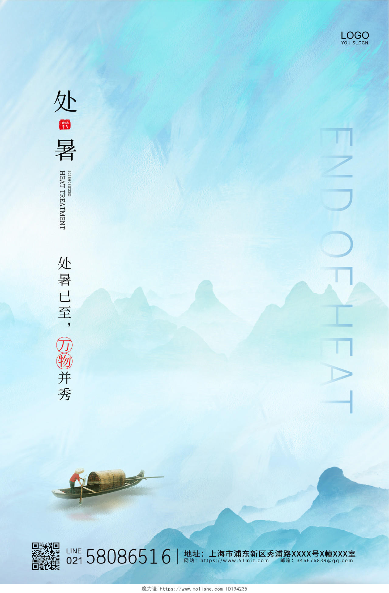 蓝色淡雅手绘古风山水二十四节气处暑宣传海报设计